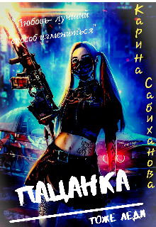 Книга. "Пацанка тоже Леди" читать онлайн