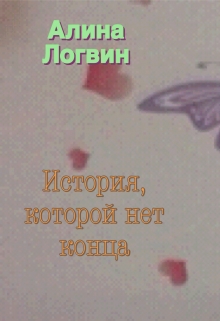 Книга. "История, которой нет конца" читать онлайн