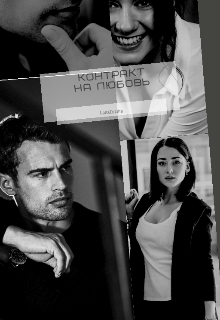 Книга. "Контракт на любовь" читать онлайн