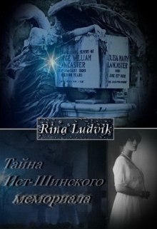 Книга. "Тайна Ист-Шинского мемориала " читать онлайн