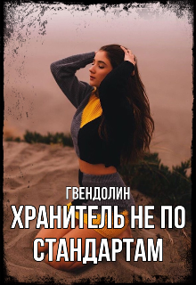 Книга. "Хранитель не по стандартам" читать онлайн