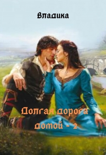 Книга. "Долгая дорога домой - 2" читать онлайн