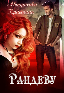 Книга. "Рандеву" читать онлайн