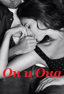 Книга. "Он и Она" читать онлайн