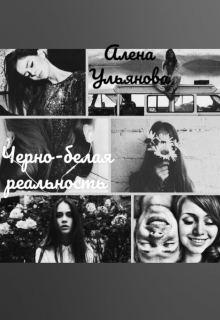 Книга. "Черно-белая реальность" читать онлайн