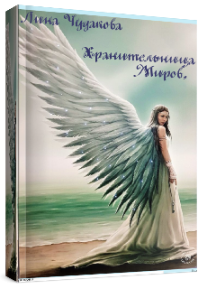 Книга. "Линариэль. Хранительница миров или Вы издеваетесь, да?" читать онлайн