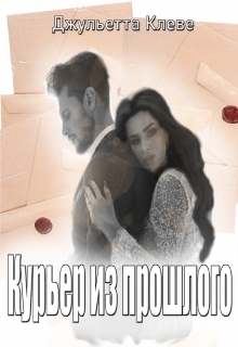 Книга. "Курьер из прошлого.." читать онлайн
