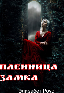 Книга. "Пленница замка" читать онлайн