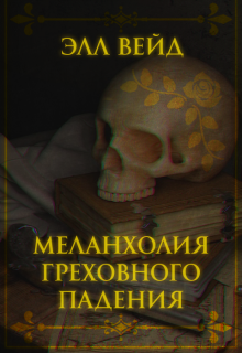 Книга. "Меланхолия греховного падения. " читать онлайн