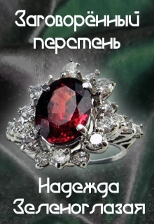 Книга. "Заговоренный перстень" читать онлайн