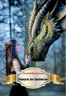 Книга. "Замуж по (не)воле" читать онлайн