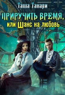 Книга. "Приручить время, или Шанс на любовь" читать онлайн