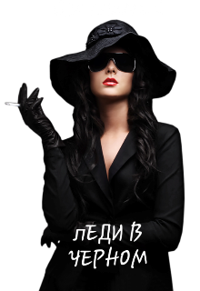 Книга. "Леди в чёрном " читать онлайн