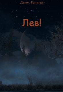Книга. "Лев!" читать онлайн
