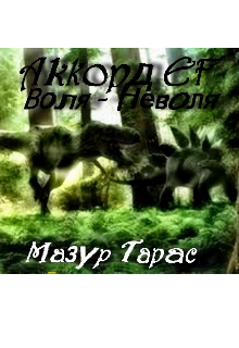 Книга. "Аккорд Ef: Воля-Неволя" читать онлайн