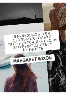 Книга. "Я буду ждать тебя вечность. " читать онлайн
