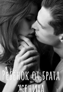 Книга. "Ребёнок от брата жениха " читать онлайн