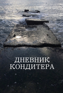 Книга. "Дневник кондитера. День историй. История I. Ориентировка" читать онлайн