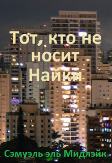 Книга. "Тот, кто не носит Найки" читать онлайн