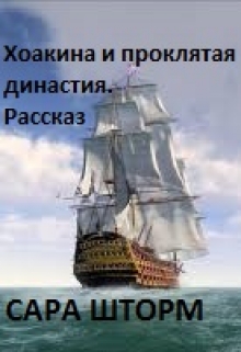 Книга. "Хоакина и проклятая династия. Рассказ" читать онлайн