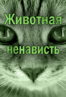 Книга. "Животная ненависть" читать онлайн