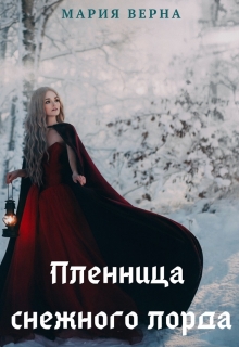 Книга. "Пленница снежного лорда" читать онлайн