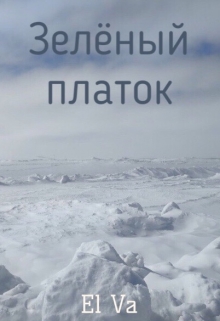 Книга. "Зеленый платок" читать онлайн
