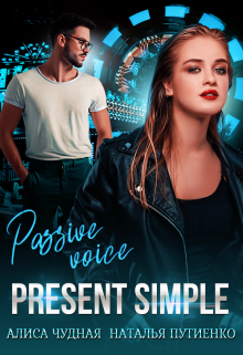 Книга. "Present simple" читать онлайн