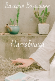 Книга. "Наставница" читать онлайн