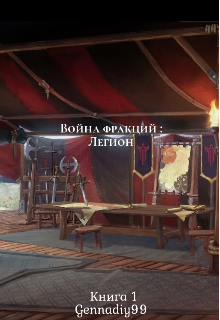 Книга. "Война фракций: легион " читать онлайн