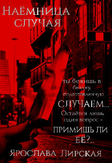 Книга. "Наёмница случая" читать онлайн