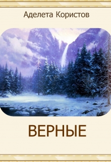 Книга. "Верные" читать онлайн