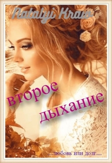 Книга. "Второе Дыхание" читать онлайн