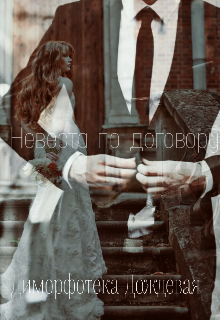 Книга. "Невеста по договору " читать онлайн