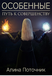 Книга. "Особенные. Путь к совершенству" читать онлайн