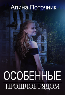 Книга. "Особенные. Прошлое рядом" читать онлайн