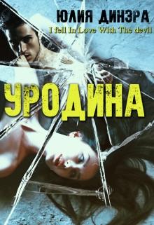 Книга. "Уродина" читать онлайн