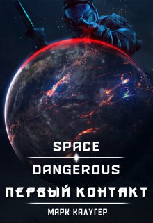 Книга. "Space: Dangerous. Первый контакт." читать онлайн