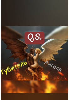 Книга. "Губитель ангела" читать онлайн
