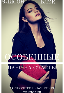 Книга. "Особенные. Шанс на счастье" читать онлайн