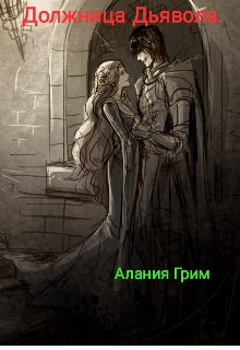 Книга. "Должница Дьявола." читать онлайн