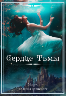 Книга. "Сердце Тьмы" читать онлайн
