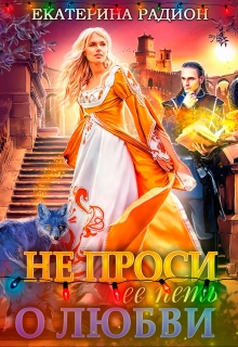 Книга. "Академия пяти башен. Не проси ее петь о любви" читать онлайн