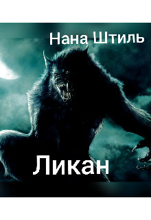 Книга. "Ликан" читать онлайн