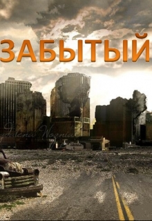 Книга. "Забытый" читать онлайн