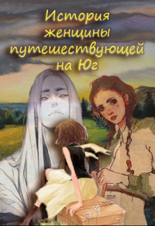 Книга. "История женщины путешествующей на Юг" читать онлайн