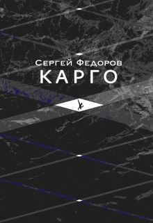 Книга. "Карго " читать онлайн