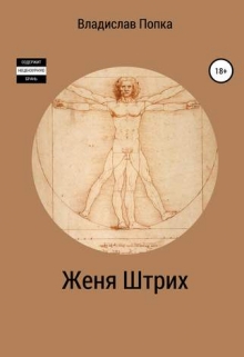 Книга. "Женя Штрих" читать онлайн