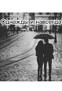 Книга. "Однажды и навсегда" читать онлайн