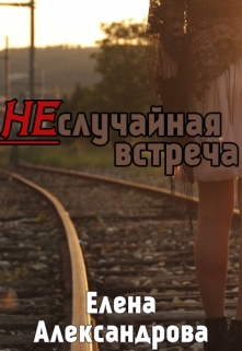 Книга. "Неслучайная встреча" читать онлайн